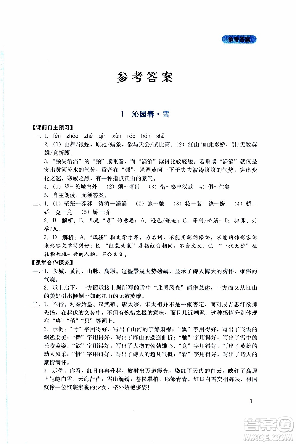 2019年新課程實踐與探究叢書語文九年級上冊人教版參考答案