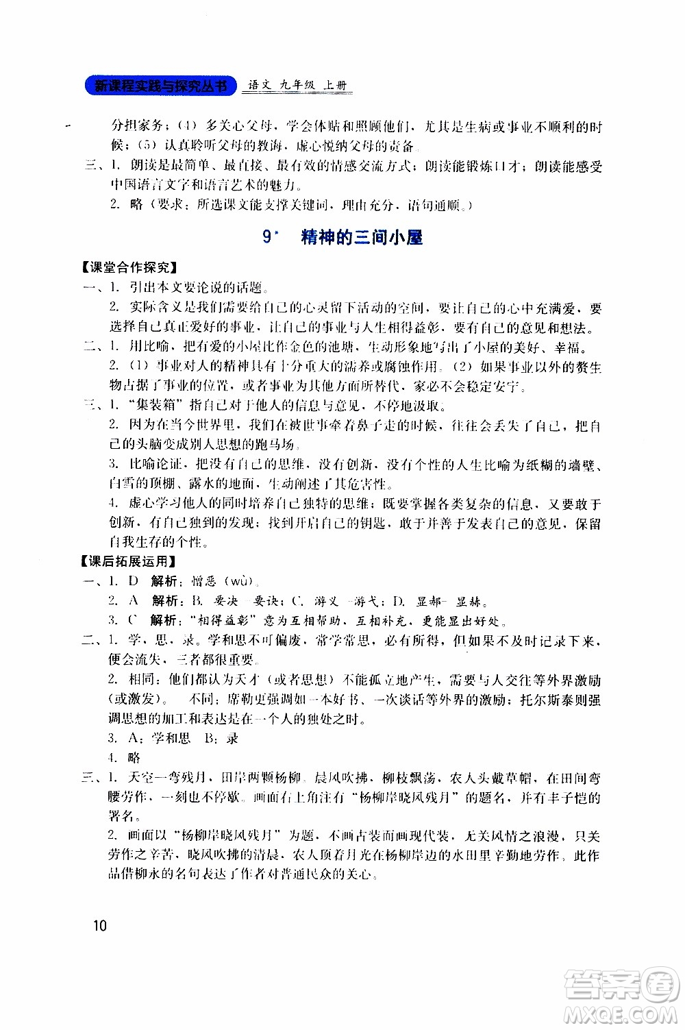 2019年新課程實踐與探究叢書語文九年級上冊人教版參考答案