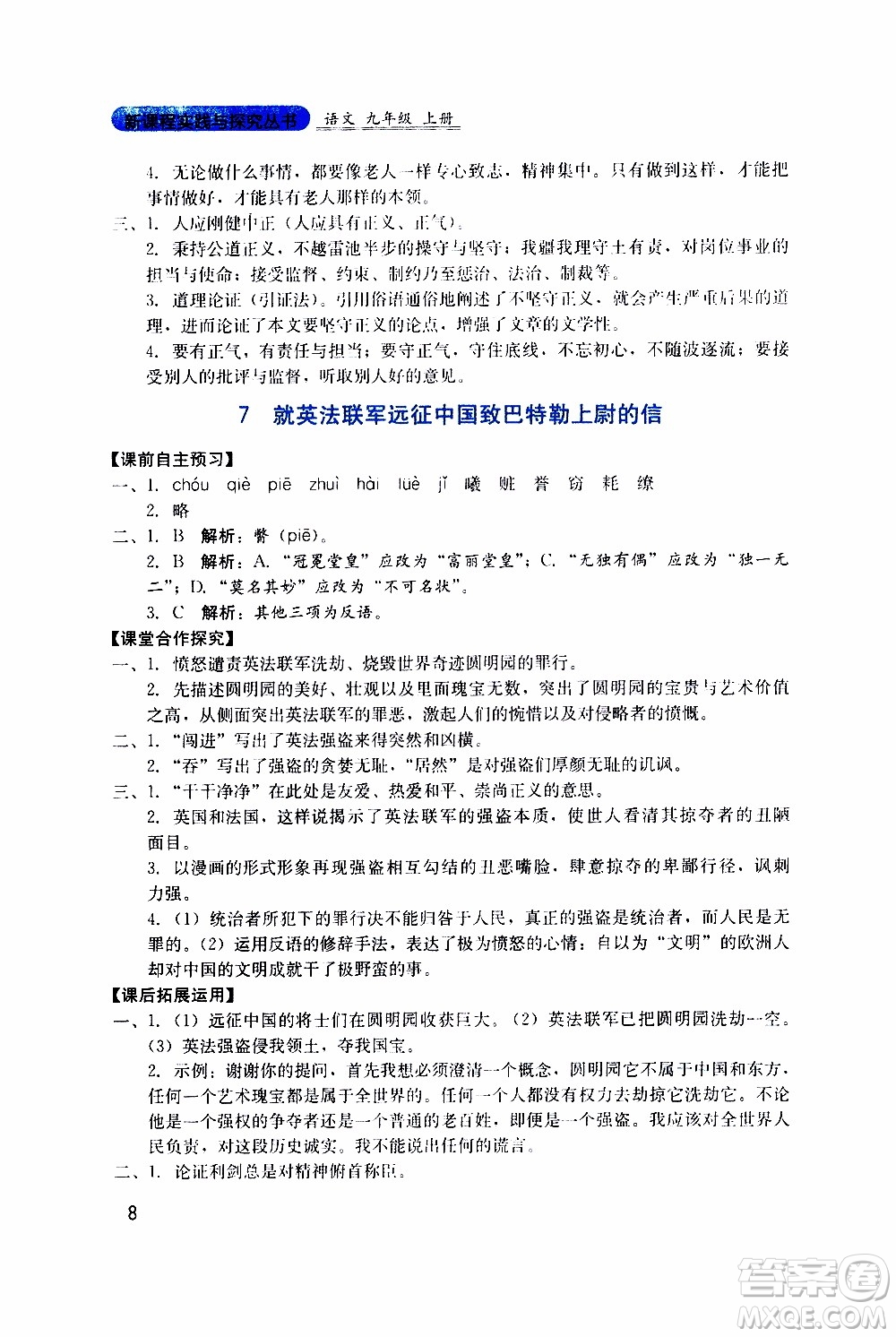 2019年新課程實踐與探究叢書語文九年級上冊人教版參考答案