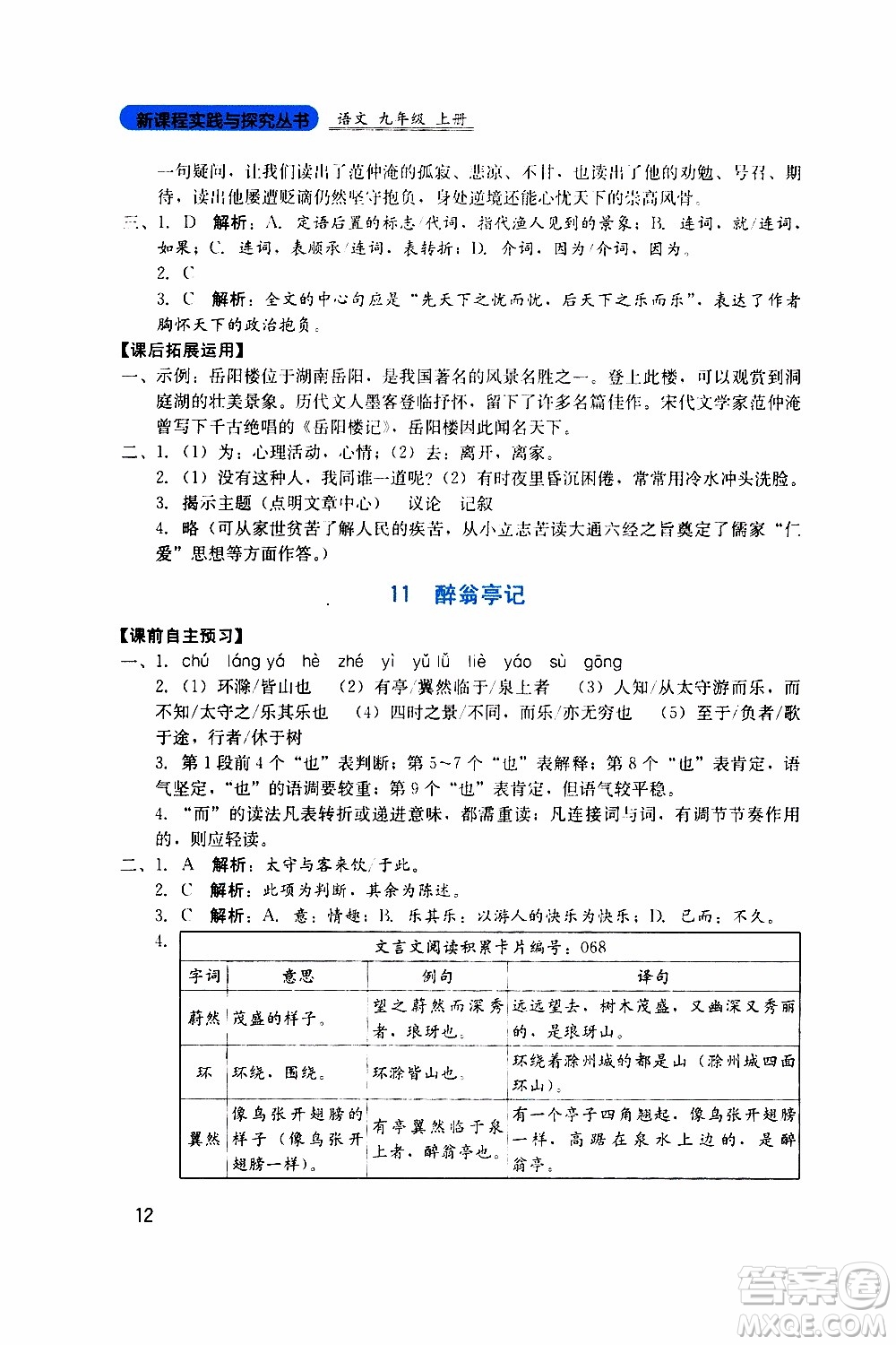 2019年新課程實踐與探究叢書語文九年級上冊人教版參考答案