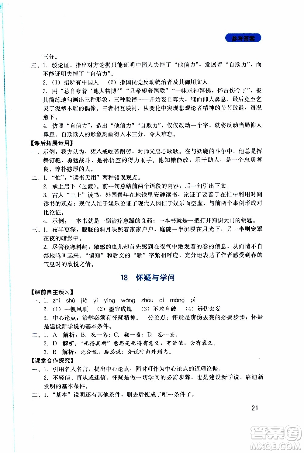 2019年新課程實踐與探究叢書語文九年級上冊人教版參考答案