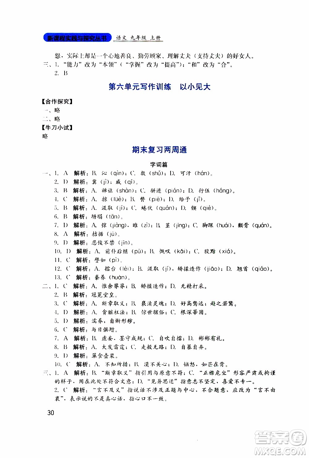 2019年新課程實踐與探究叢書語文九年級上冊人教版參考答案