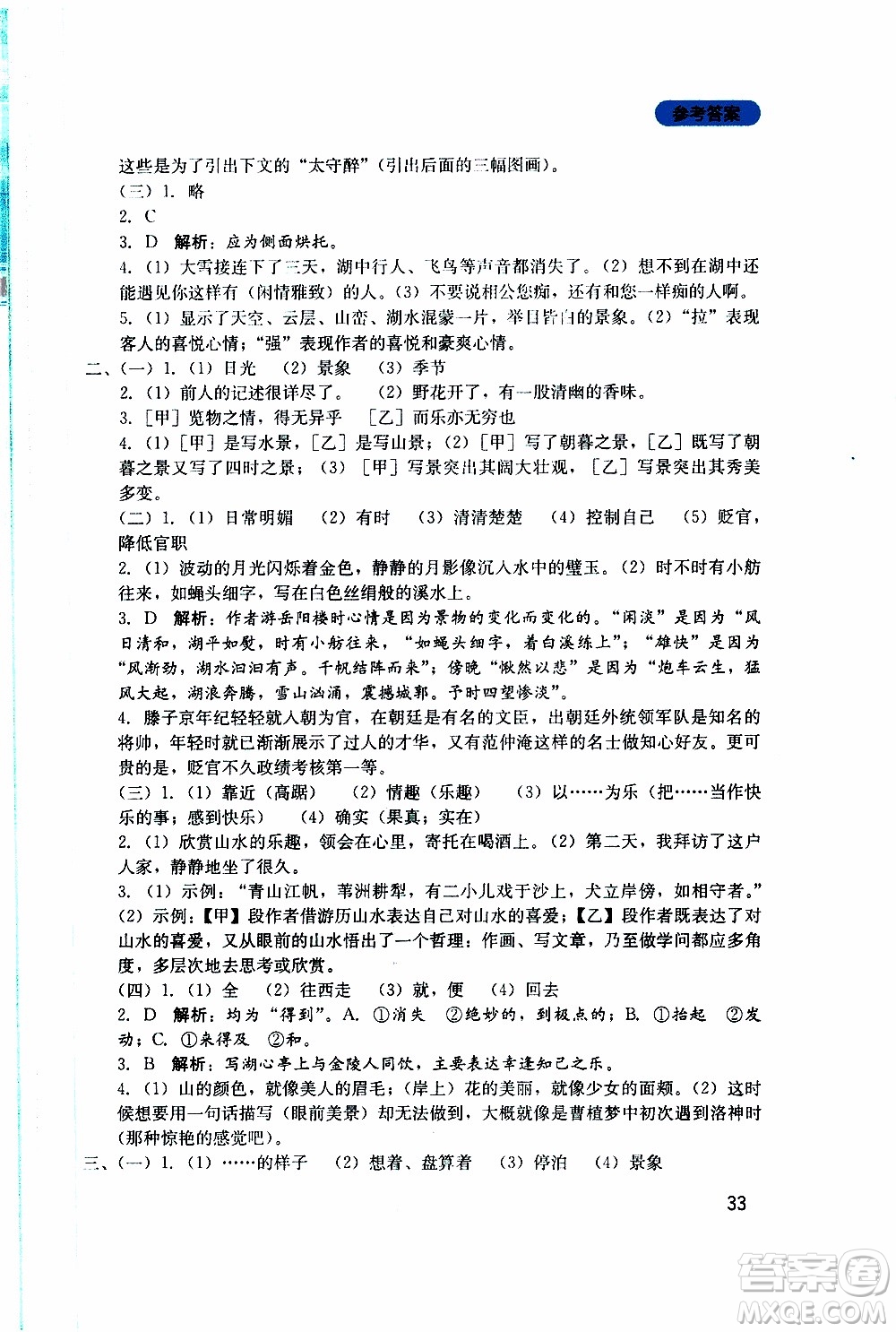 2019年新課程實踐與探究叢書語文九年級上冊人教版參考答案