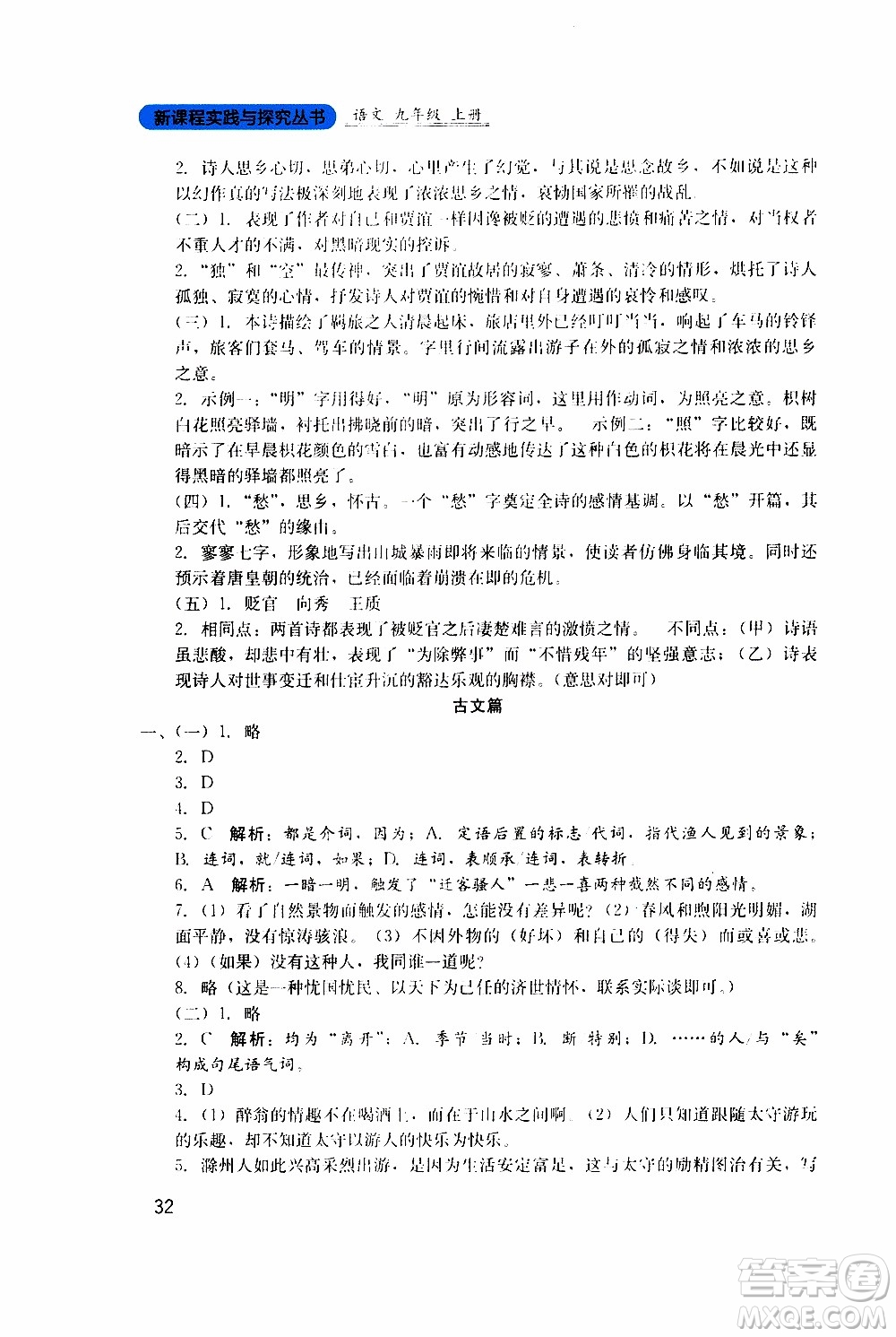 2019年新課程實踐與探究叢書語文九年級上冊人教版參考答案