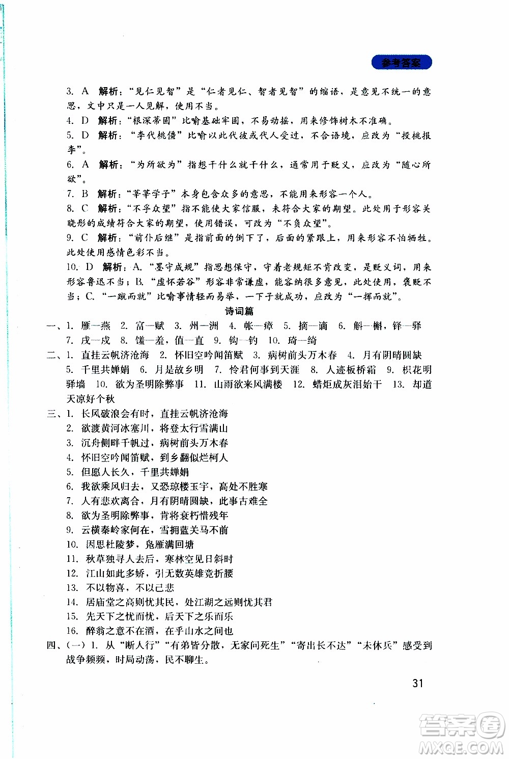 2019年新課程實踐與探究叢書語文九年級上冊人教版參考答案