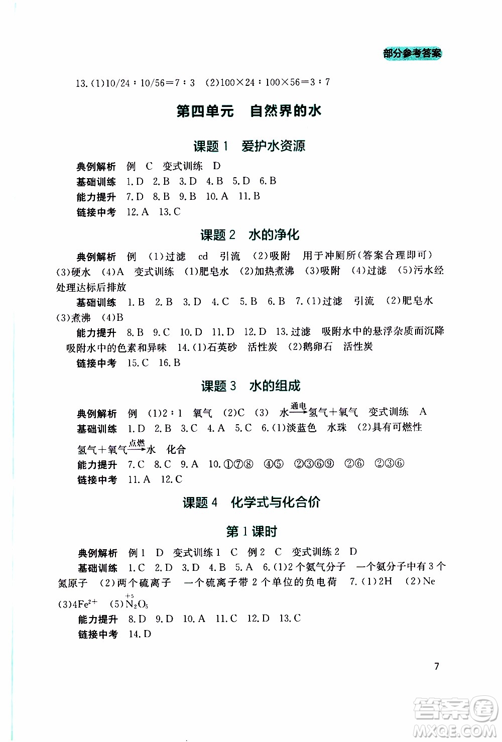 2019年新課程實(shí)踐與探究叢書化學(xué)九年級(jí)上冊(cè)人教版參考答案