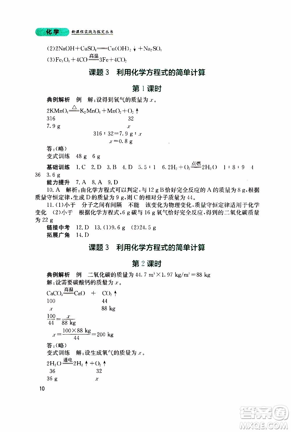 2019年新課程實(shí)踐與探究叢書化學(xué)九年級(jí)上冊(cè)人教版參考答案