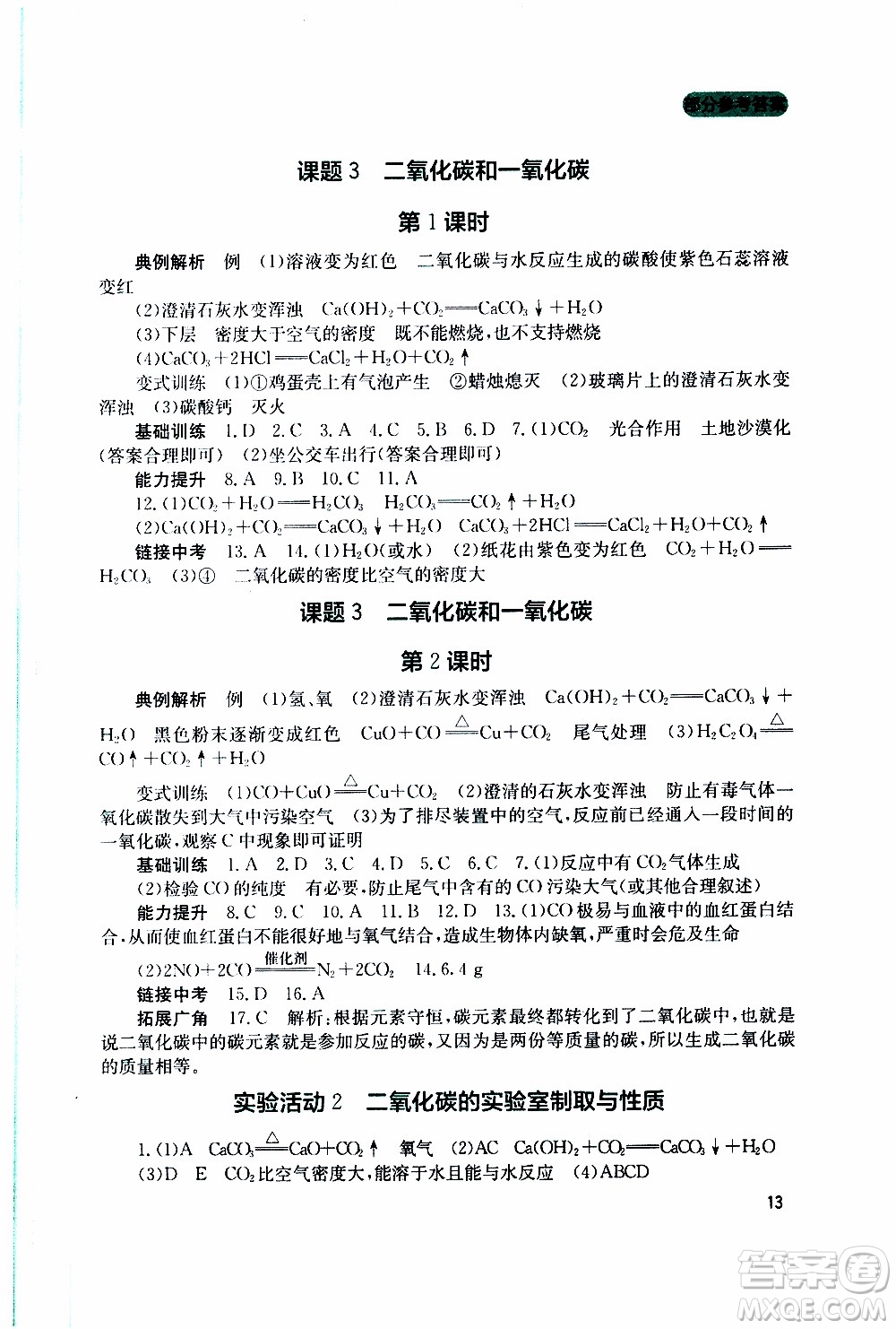 2019年新課程實(shí)踐與探究叢書化學(xué)九年級(jí)上冊(cè)人教版參考答案