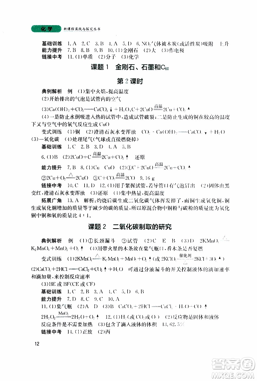 2019年新課程實(shí)踐與探究叢書化學(xué)九年級(jí)上冊(cè)人教版參考答案