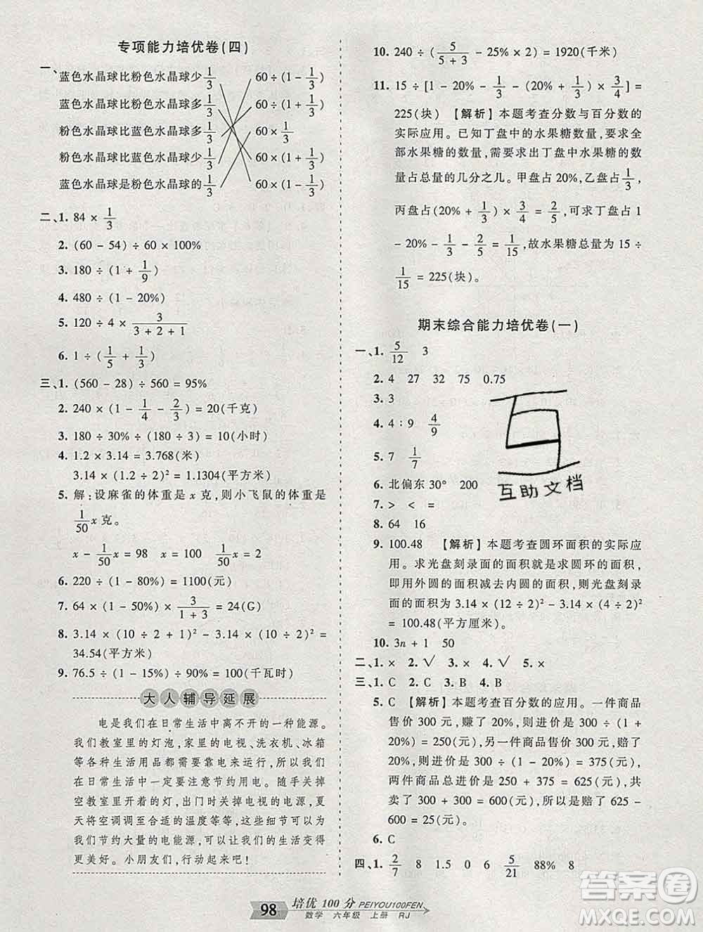 2019秋人教版王朝霞培優(yōu)100分六年級數(shù)學(xué)上冊答案