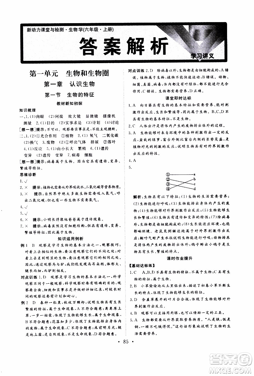 2019年新動(dòng)力課堂與檢測(cè)六年級(jí)上冊(cè)生物學(xué)參考答案