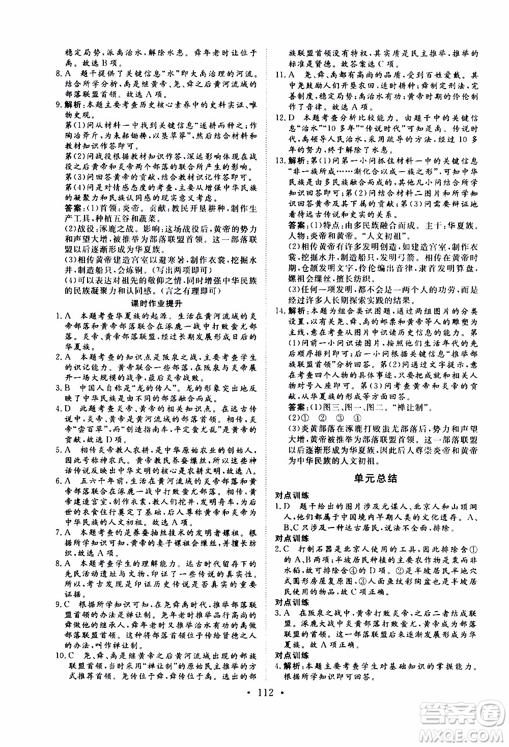 2019年新動(dòng)力課堂與檢測(cè)中國(guó)歷史第一冊(cè)參考答案