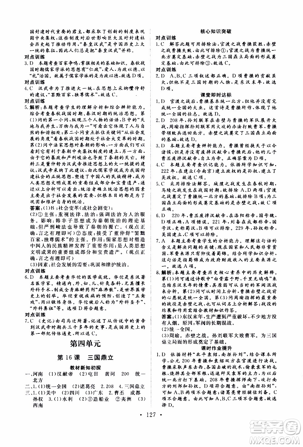 2019年新動(dòng)力課堂與檢測(cè)中國(guó)歷史第一冊(cè)參考答案