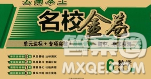 天津人民出版社2019云南本土名校金卷六年級(jí)數(shù)學(xué)上冊(cè)答案