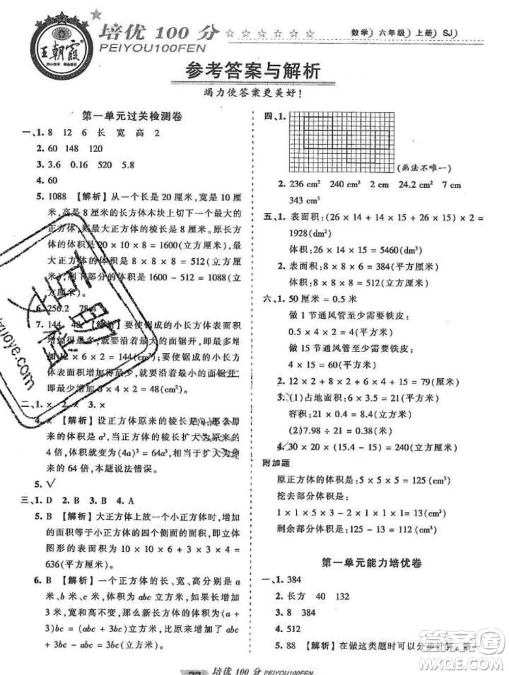 2019秋蘇教版王朝霞培優(yōu)100分六年級數(shù)學(xué)上冊答案