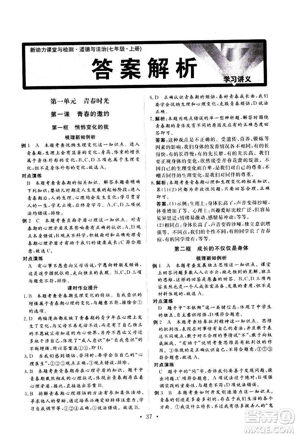 2019年新動(dòng)力課堂與檢測(cè)道德與法治七年級(jí)上冊(cè)參考答案