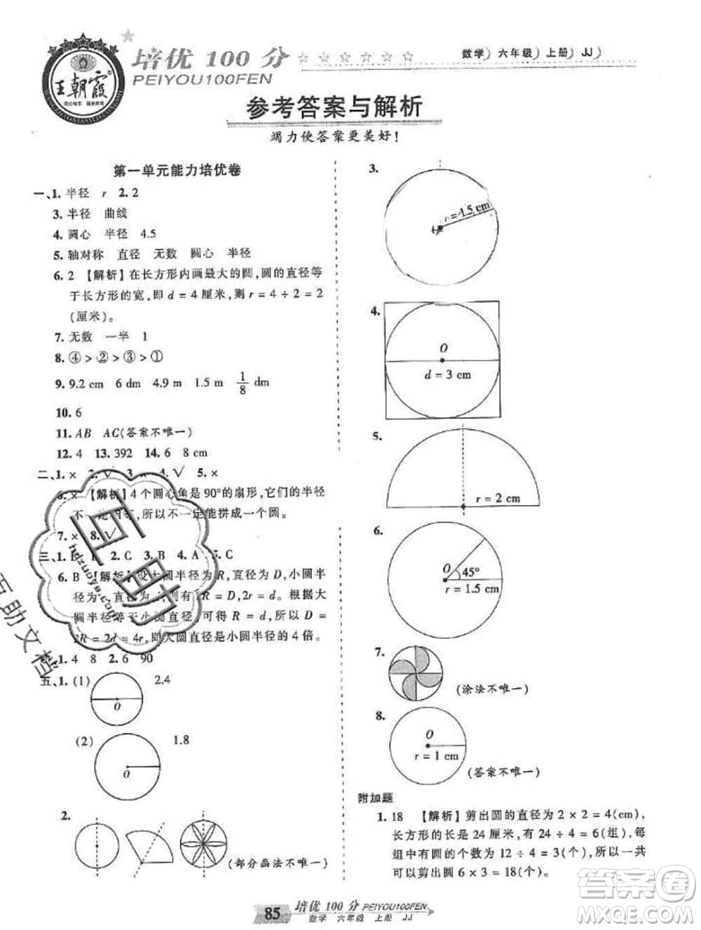 2019秋冀教版王朝霞培優(yōu)100分六年級數(shù)學(xué)上冊答案