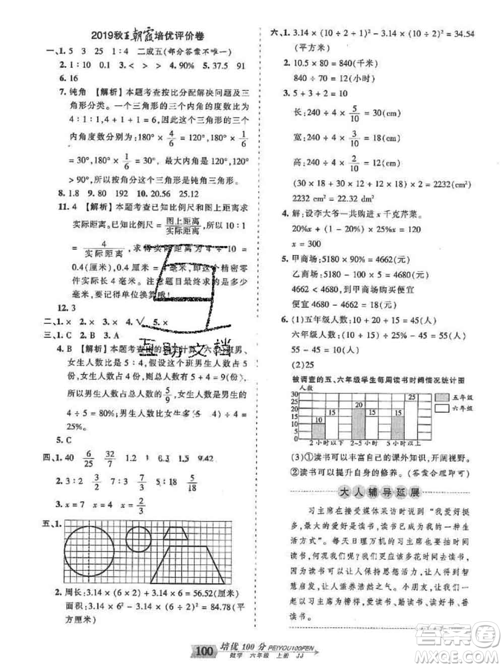 2019秋冀教版王朝霞培優(yōu)100分六年級數(shù)學(xué)上冊答案