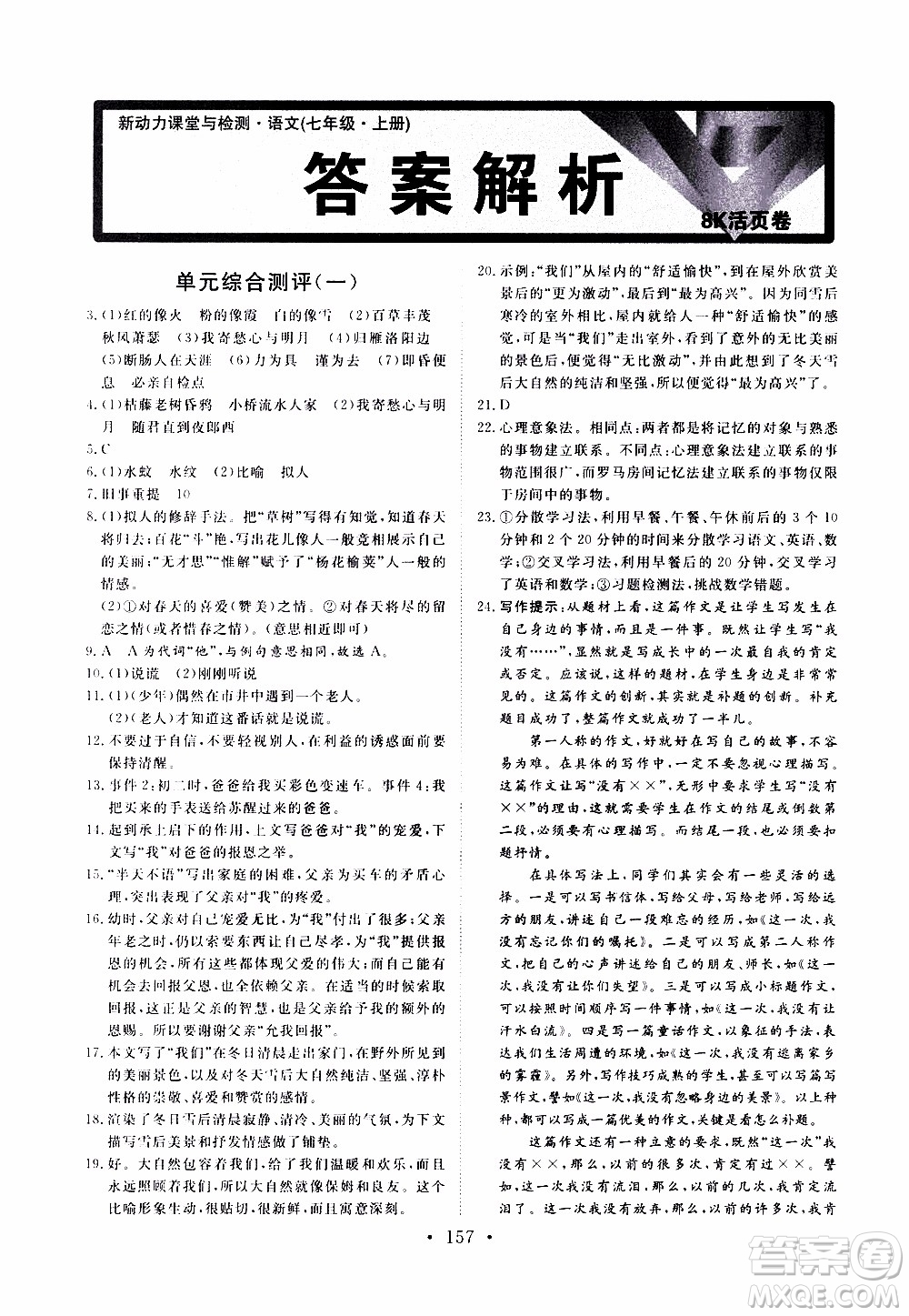 2019年新動(dòng)力課堂與檢測(cè)語(yǔ)文七年級(jí)上冊(cè)參考答案