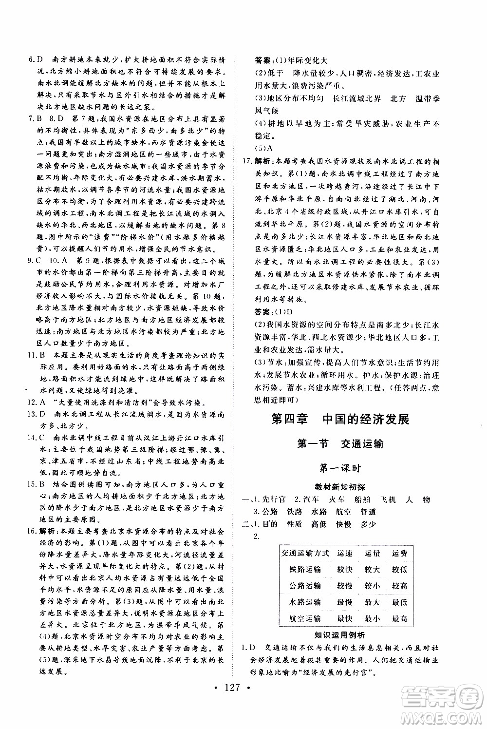 2019年新動力課堂與檢測地理七年級上冊參考答案