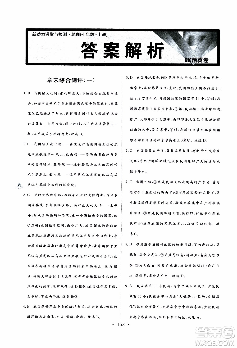 2019年新動力課堂與檢測地理七年級上冊參考答案