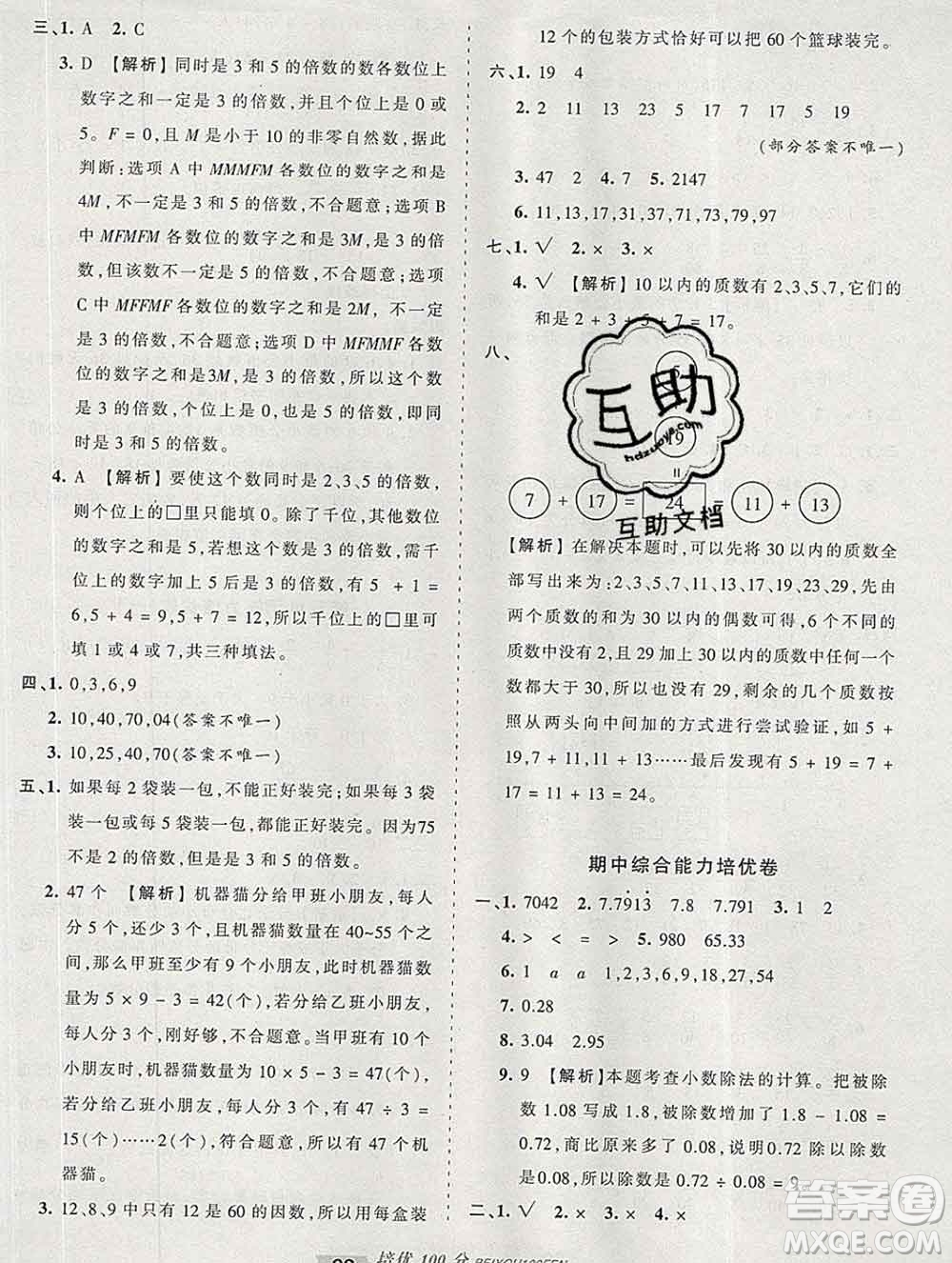 2019秋北師版王朝霞培優(yōu)100分五年級數(shù)學(xué)上冊答案