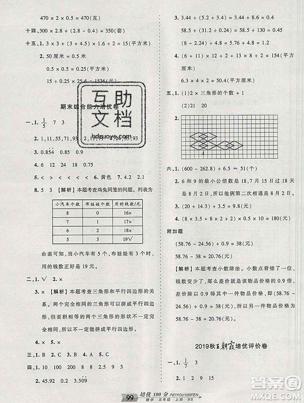 2019秋北師版王朝霞培優(yōu)100分五年級數(shù)學(xué)上冊答案