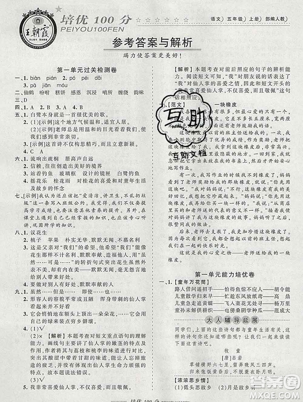 2019秋人教版王朝霞培優(yōu)100分五年級(jí)語文上冊(cè)答案