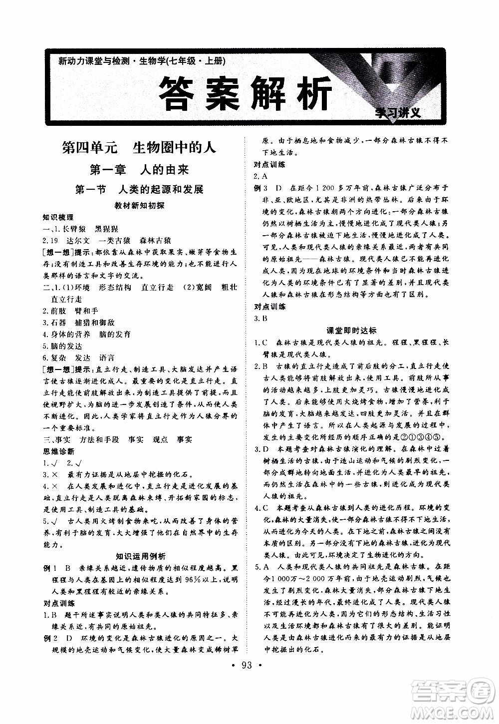 2019年新動(dòng)力課堂與檢測(cè)生物學(xué)七年級(jí)上冊(cè)參考答案