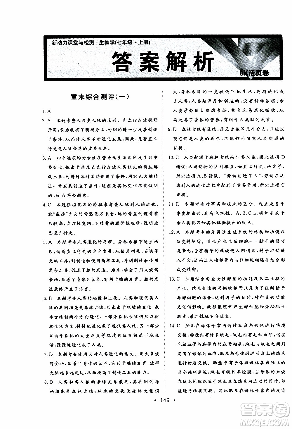 2019年新動(dòng)力課堂與檢測(cè)生物學(xué)七年級(jí)上冊(cè)參考答案