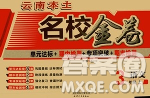 天津人民出版社2019云南本土名校金卷三年級(jí)語文上冊(cè)答案