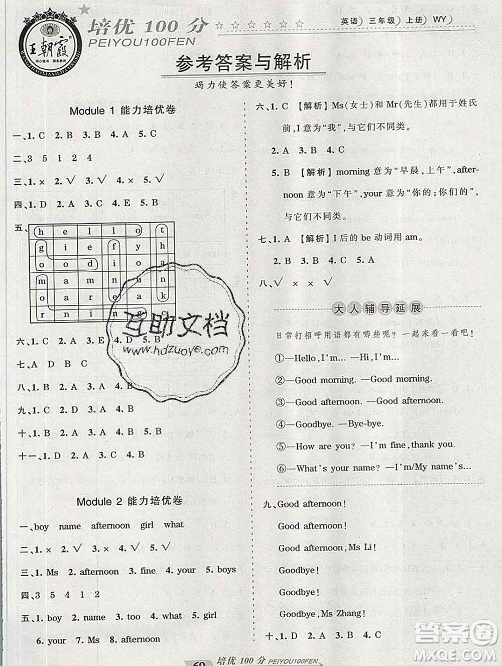 2019秋外研版王朝霞培優(yōu)100分三年級(jí)英語(yǔ)上冊(cè)答案