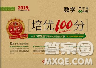 2019秋北師版王朝霞培優(yōu)100分二年級數(shù)學(xué)上冊答案