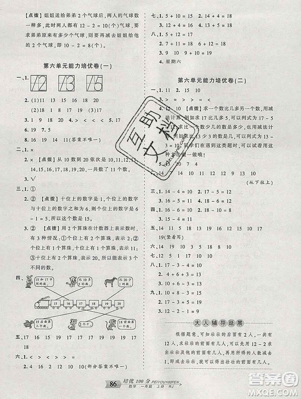 2019秋人教版王朝霞培優(yōu)100分一年級(jí)數(shù)學(xué)上冊(cè)答案