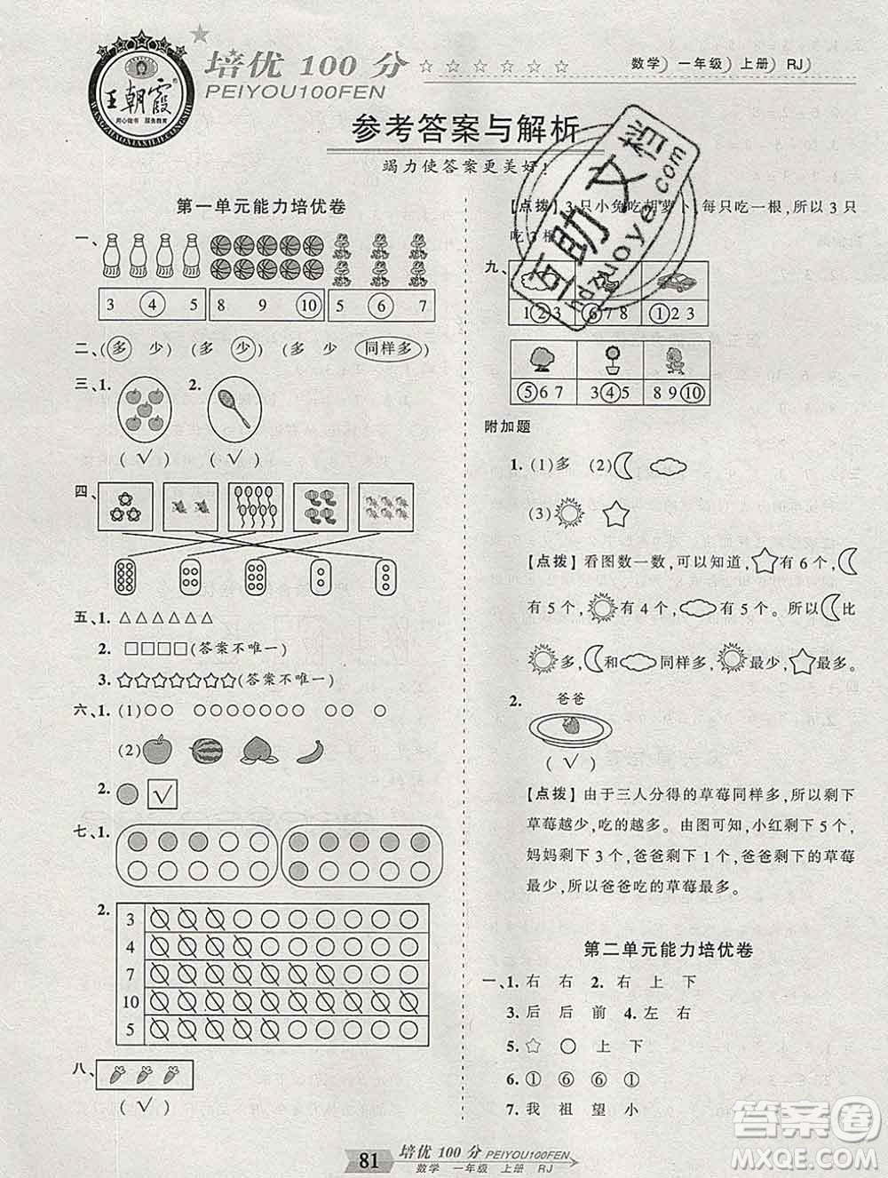 2019秋人教版王朝霞培優(yōu)100分一年級(jí)數(shù)學(xué)上冊(cè)答案