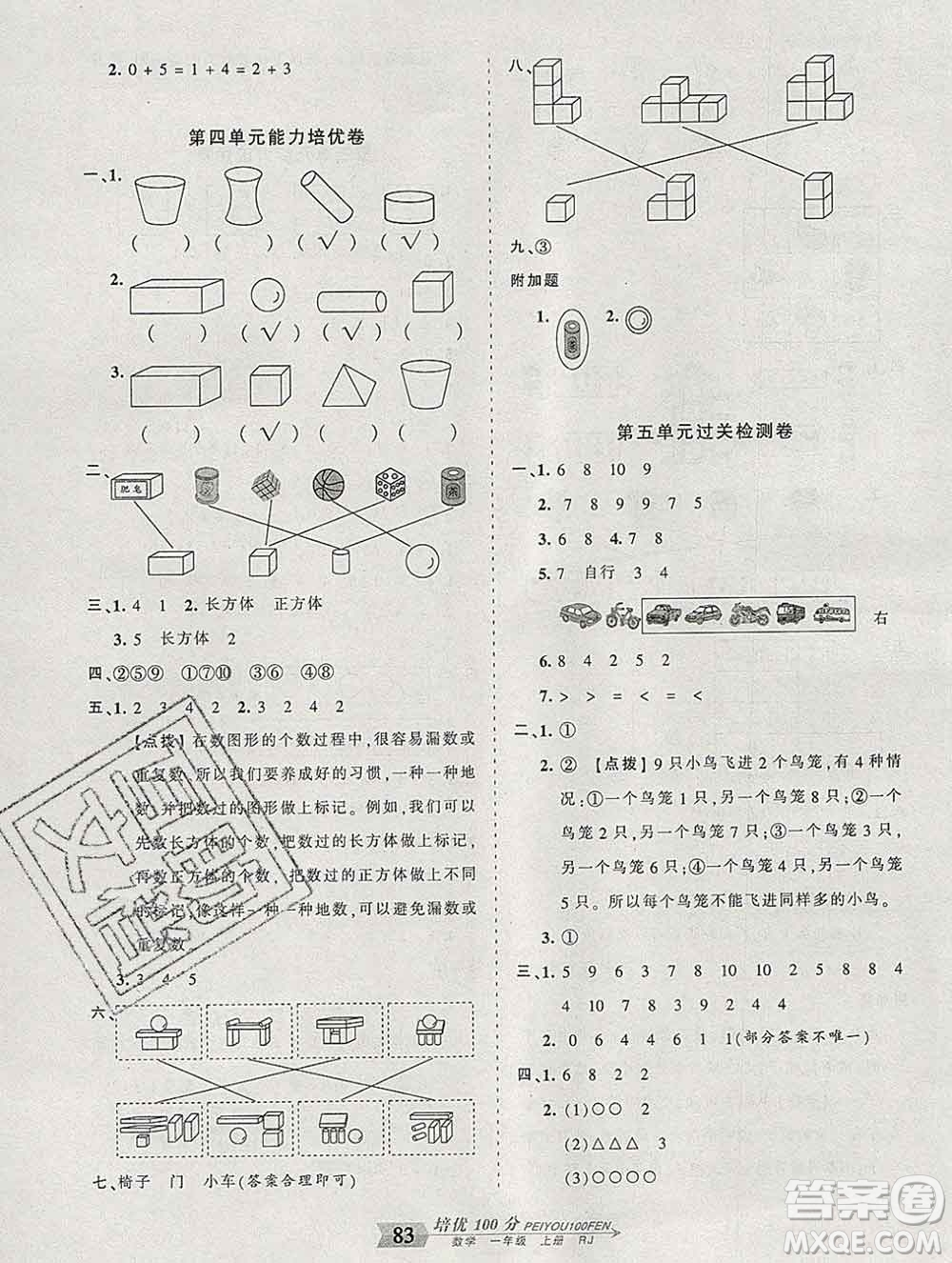 2019秋人教版王朝霞培優(yōu)100分一年級(jí)數(shù)學(xué)上冊(cè)答案