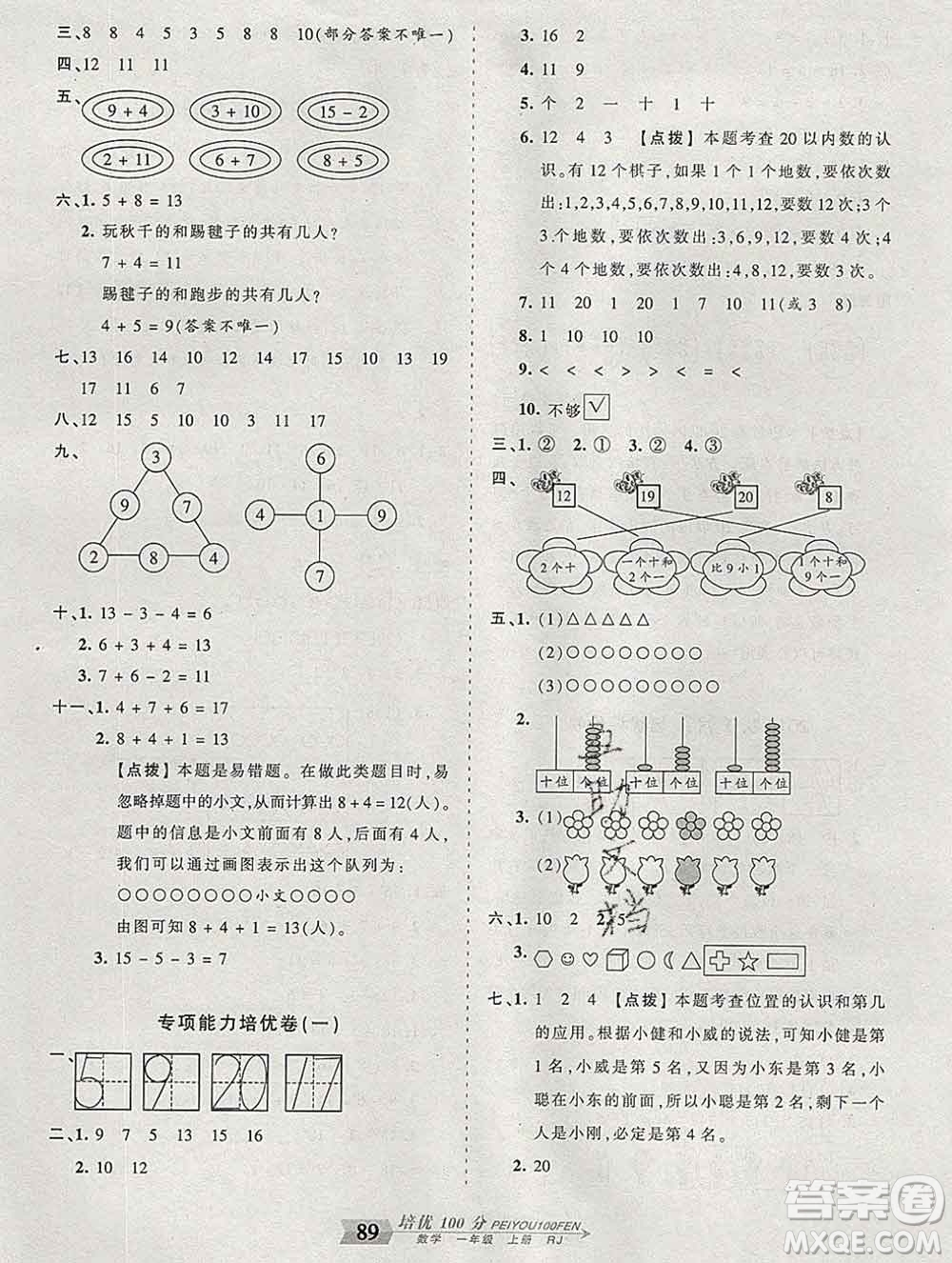 2019秋人教版王朝霞培優(yōu)100分一年級(jí)數(shù)學(xué)上冊(cè)答案