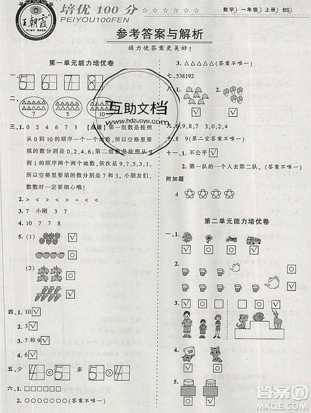 2019秋北師版王朝霞培優(yōu)100分一年級數(shù)學上冊答案