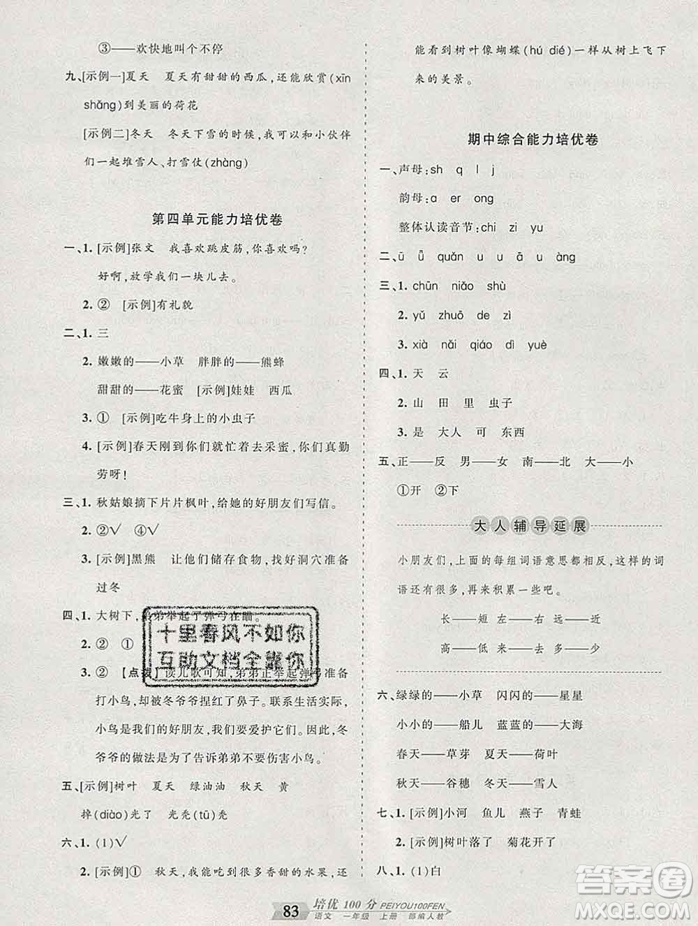 2019秋人教版王朝霞培優(yōu)100分一年級(jí)語(yǔ)文上冊(cè)答案