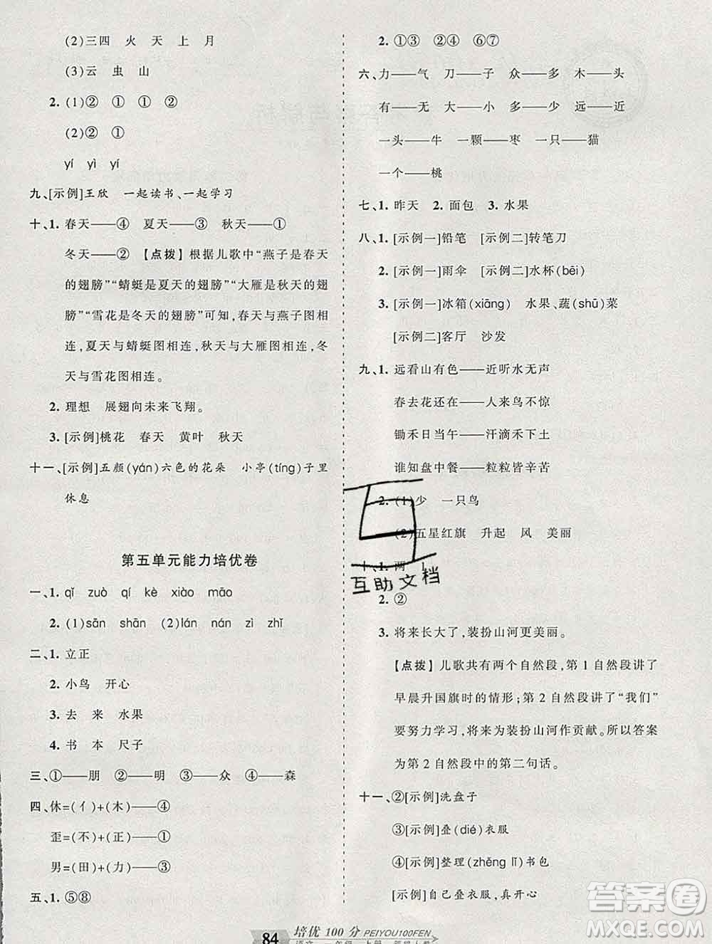 2019秋人教版王朝霞培優(yōu)100分一年級(jí)語(yǔ)文上冊(cè)答案