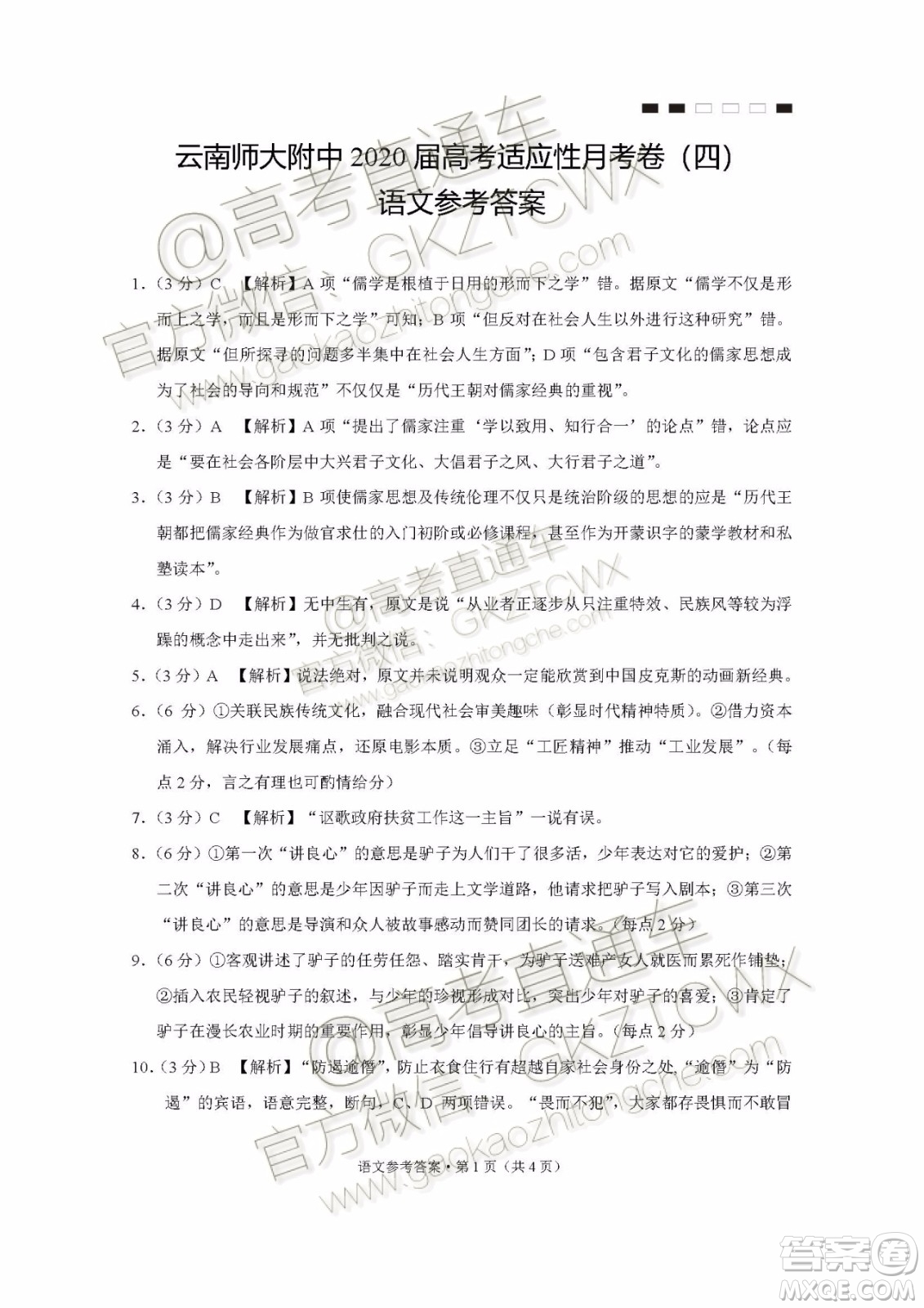 2020屆云師大附中高考適應(yīng)性月考四語文試題及參考答案