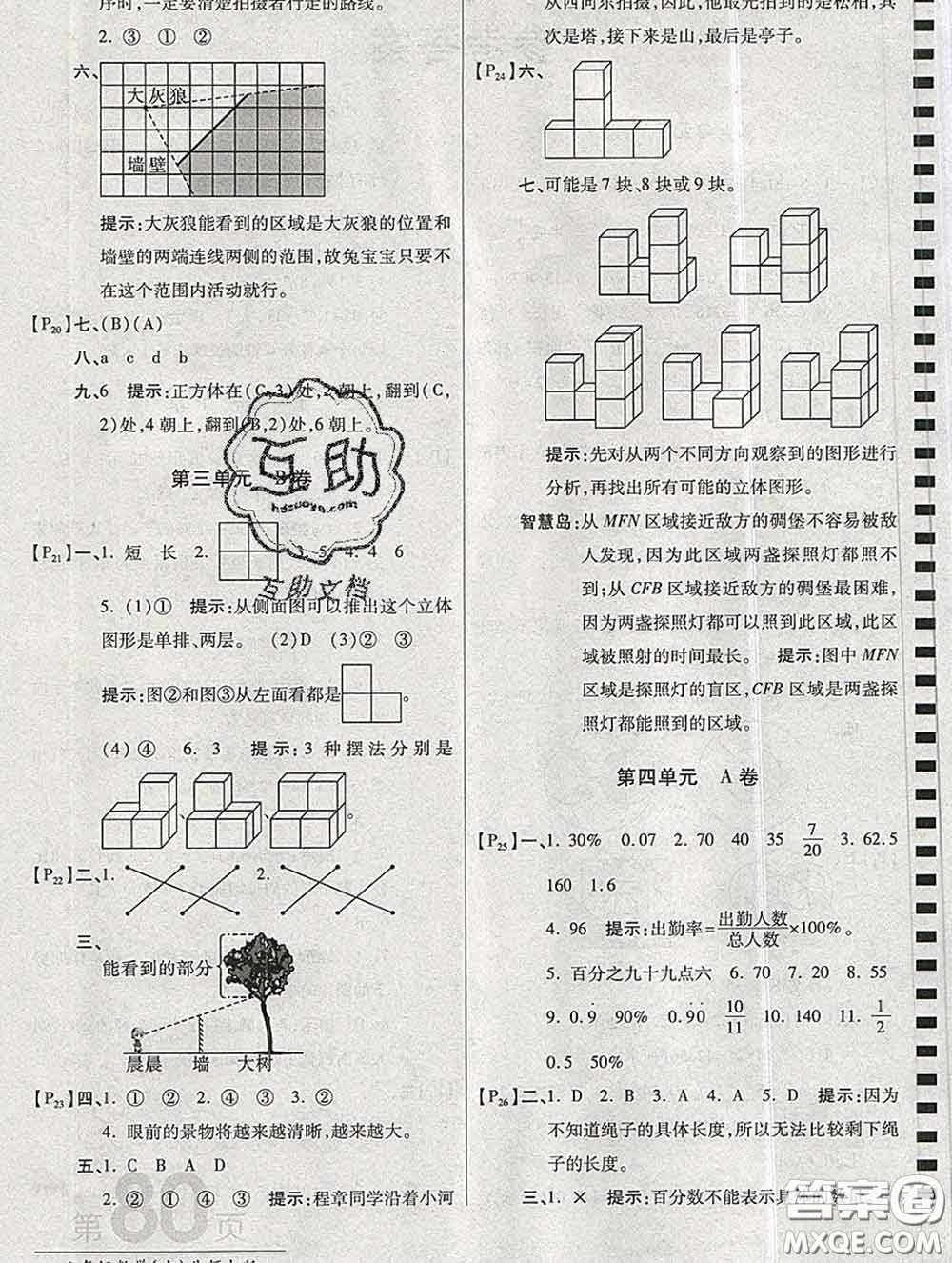 開明出版社2019新版六年級數(shù)學(xué)上冊北師版萬向思維最新AB卷答案