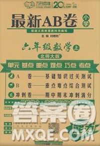 開明出版社2019新版六年級數(shù)學(xué)上冊北師版萬向思維最新AB卷答案