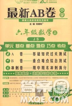 開明出版社2019新版六年級數學上冊江蘇版萬向思維最新AB卷答案