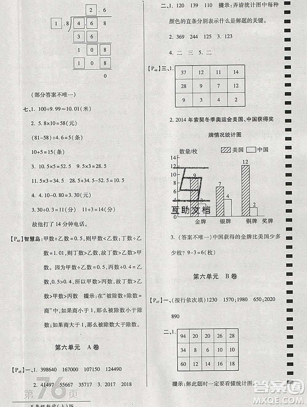 開明出版社2019新版五年級數(shù)學(xué)上冊江蘇版萬向思維最新AB卷答案