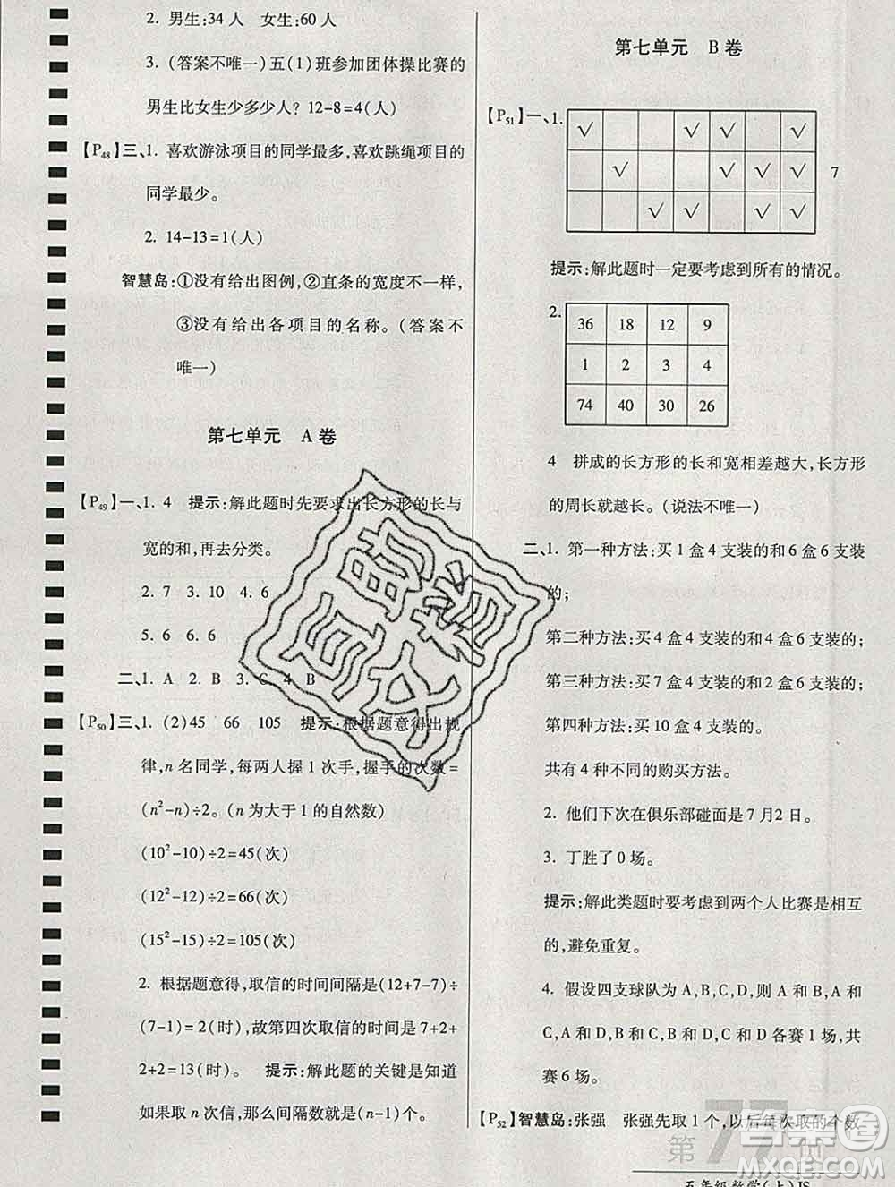 開明出版社2019新版五年級數(shù)學(xué)上冊江蘇版萬向思維最新AB卷答案