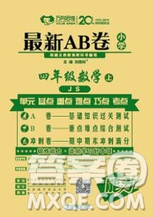 開(kāi)明出版社2019新版四年級(jí)數(shù)學(xué)上冊(cè)江蘇版萬(wàn)向思維最新AB卷答案