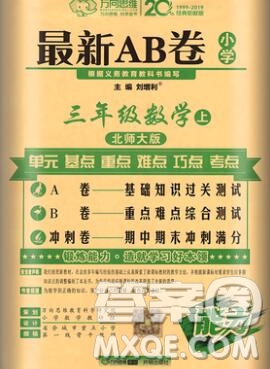 開明出版社2019新版三年級(jí)數(shù)學(xué)上冊(cè)北師版萬向思維最新AB卷答案