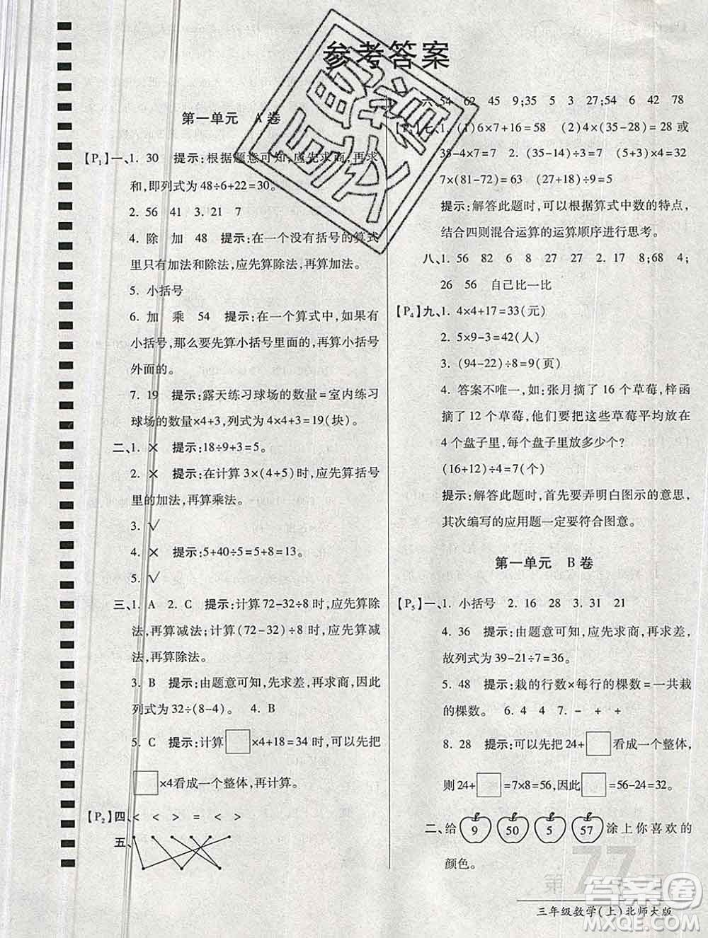 開明出版社2019新版三年級(jí)數(shù)學(xué)上冊(cè)北師版萬向思維最新AB卷答案