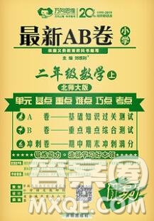 開明出版社2019新版二年級數(shù)學(xué)上冊北師版萬向思維最新AB卷答案